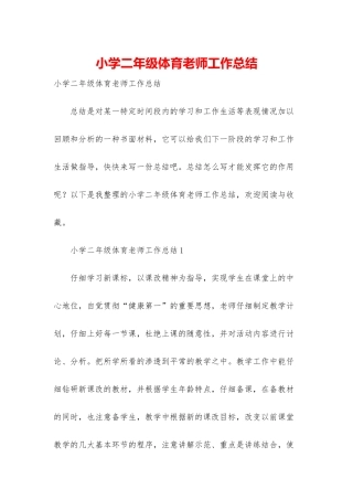 小学二年级体育教师工作总结