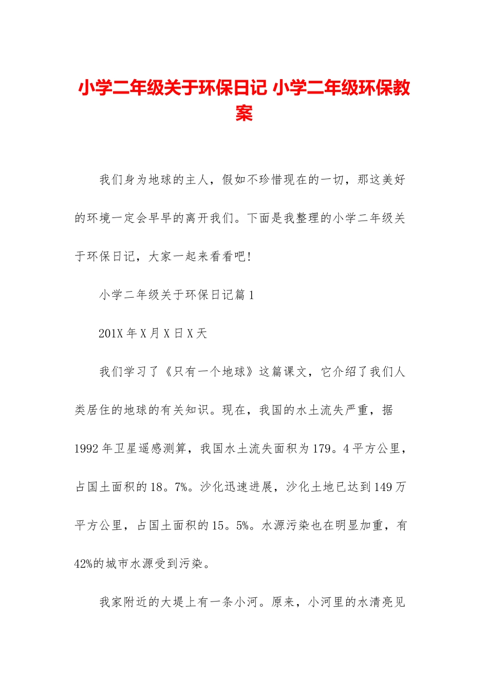 小学二年级关于环保日记-小学二年级环保教案_第1页