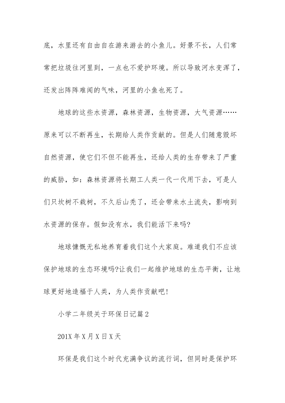 小学二年级关于环保日记-小学二年级环保教案_第2页