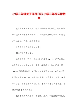 小学二年级关于环保日记-小学二年级环保教案