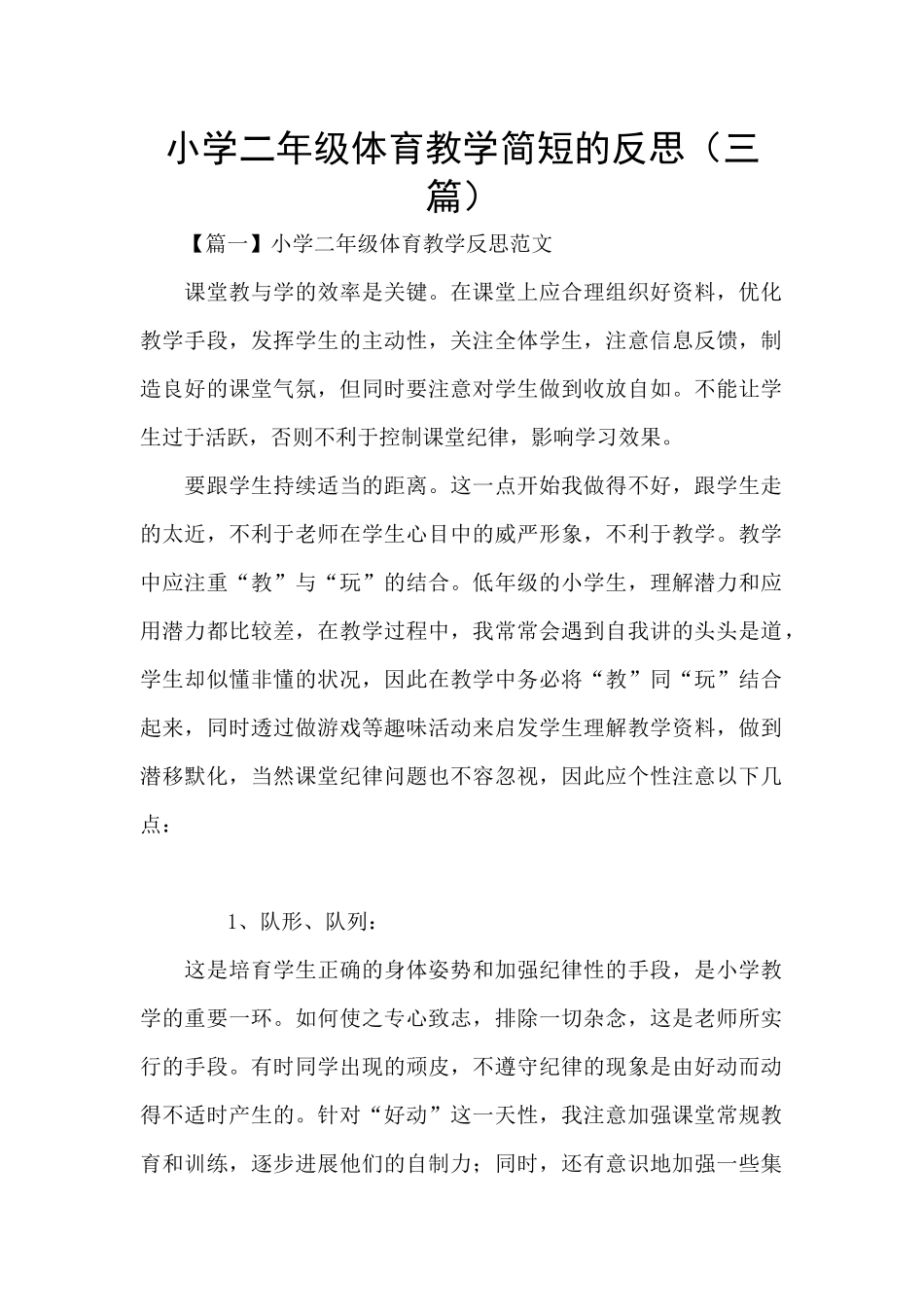 小学二年级体育教学简短的反思_第1页