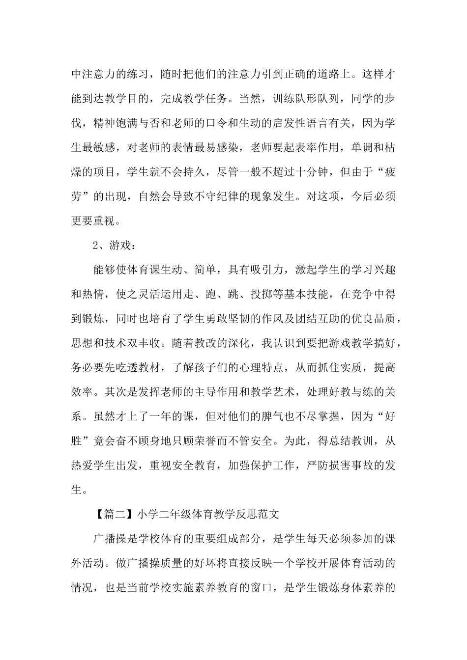 小学二年级体育教学简短的反思_第2页