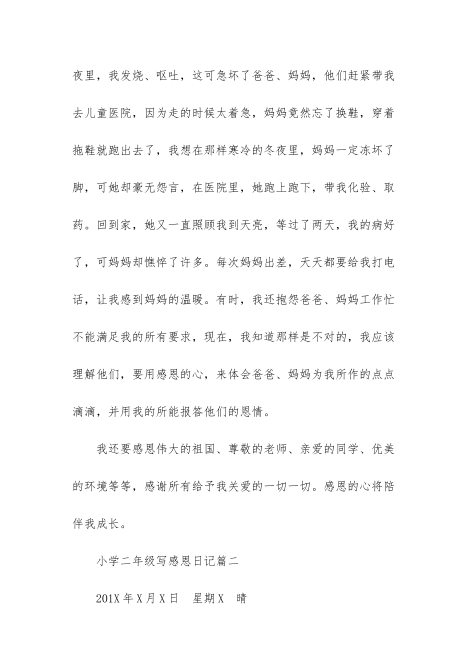 小学二年级写感恩日记-怎样写日记小学二年级_第2页