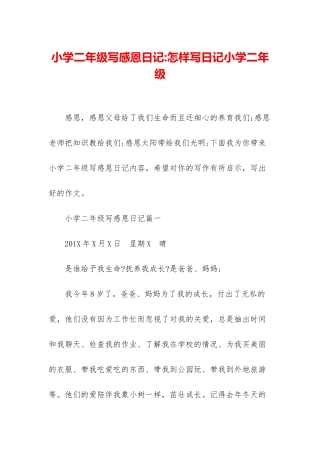 小学二年级写感恩日记-怎样写日记小学二年级