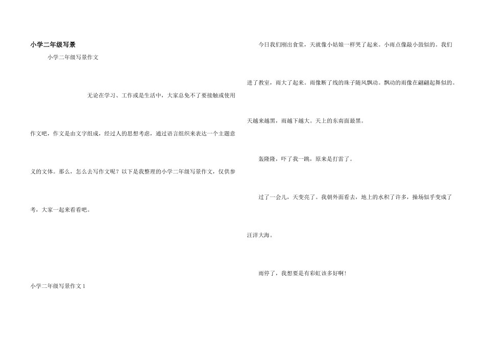 小学二年级写景_第1页