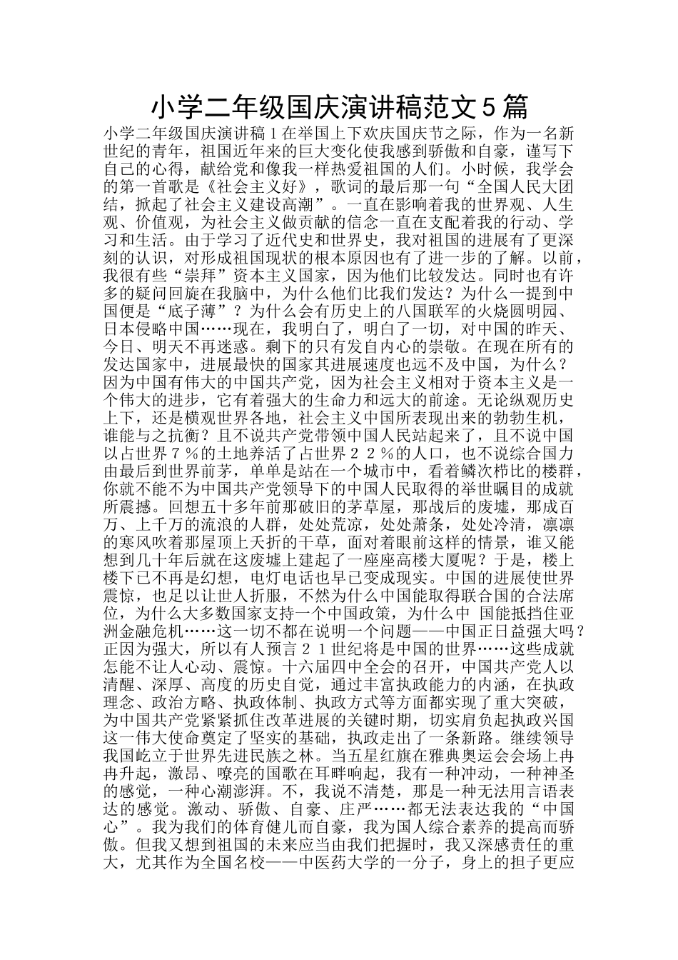 小学二年级国庆演讲稿范文5篇_第1页