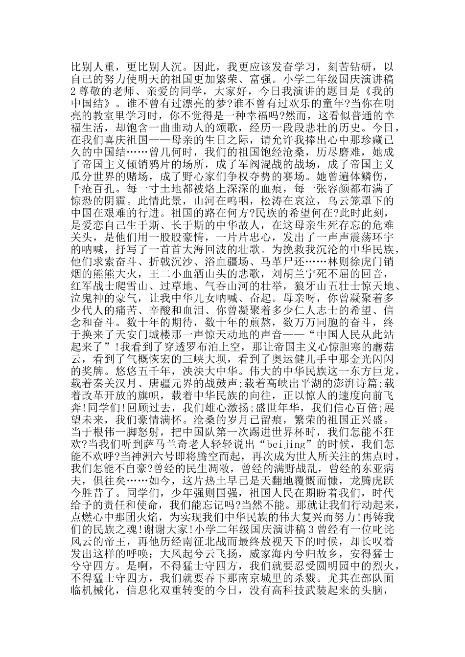 小学二年级国庆演讲稿范文5篇_第2页