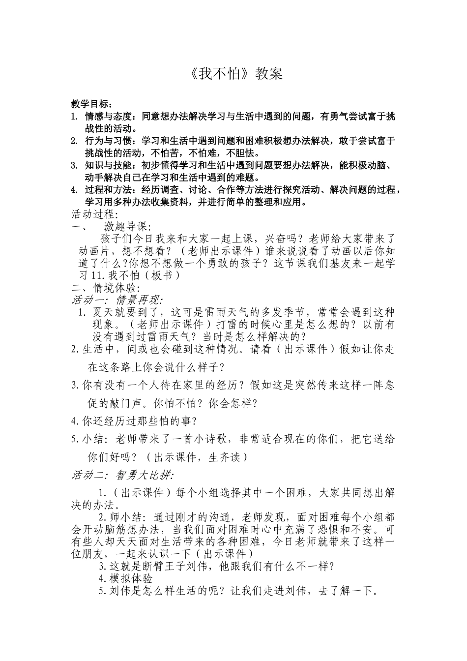 小学二年级品德与生活《我不怕》教案_第1页