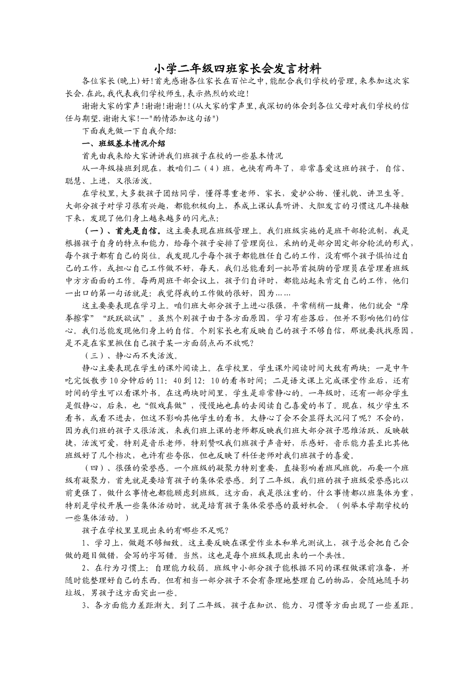 小学二年级四班家长会发言材料_第1页