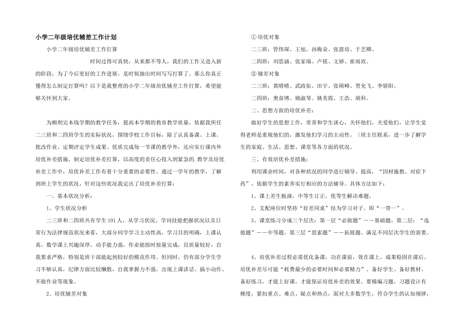 小学二年级培优辅差工作计划_第1页