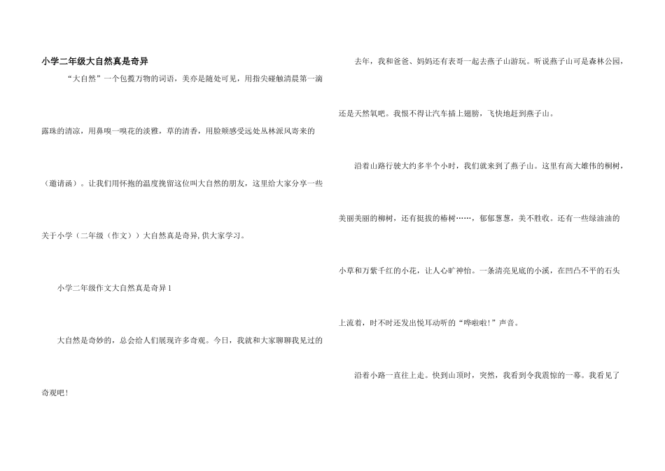 小学二年级大自然真是奇妙_第1页