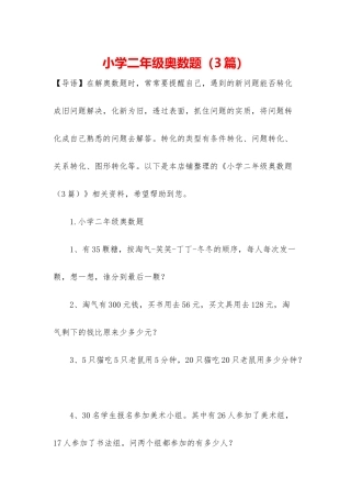 小学二年级奥数题(3篇)