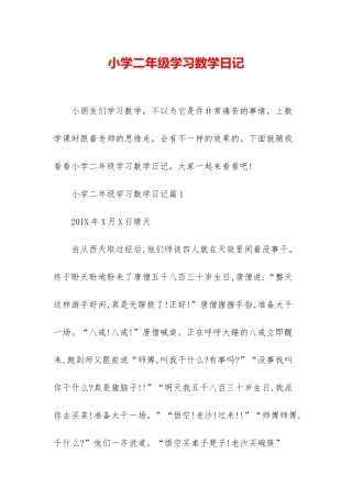 小学二年级学习数学日记