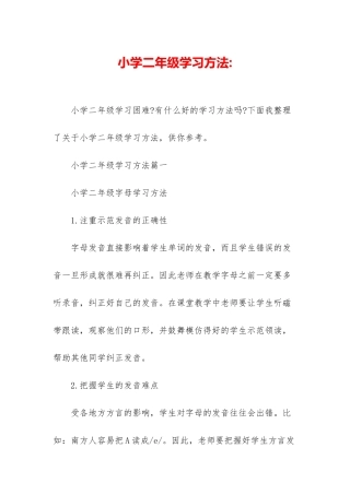 小学二年级学习方法-