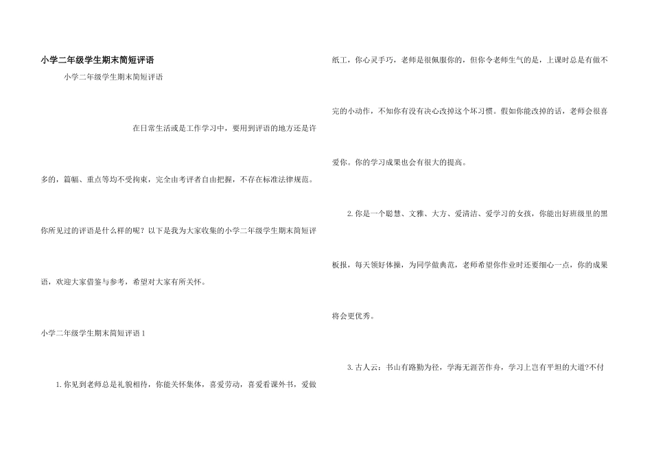 小学二年级学生期末简短评语_第1页