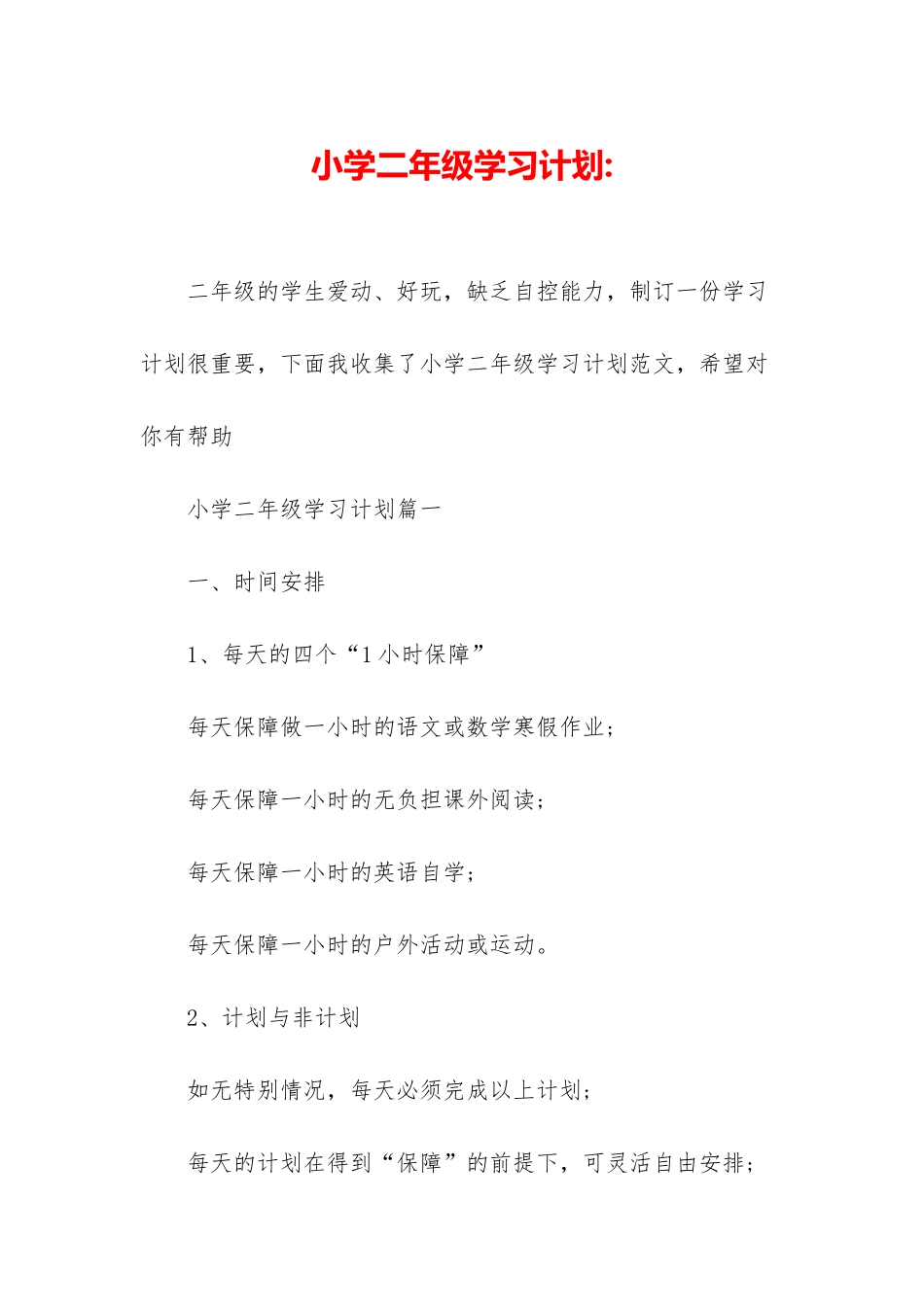 小学二年级学习计划-_第1页