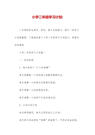小学二年级学习计划-
