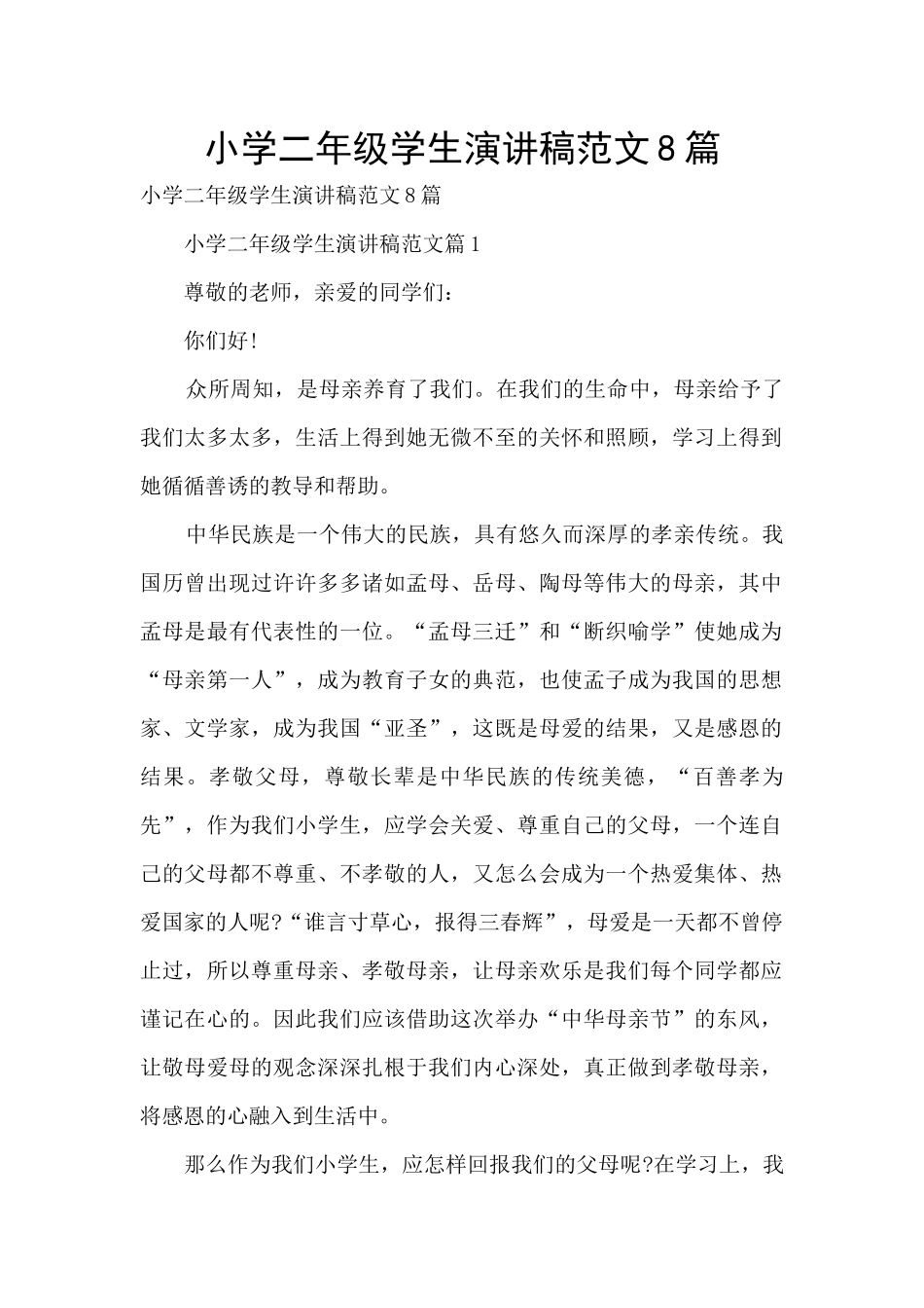 小学二年级学生演讲稿范文8篇_第1页