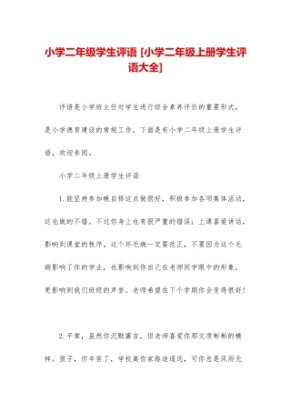 小学二年级学生评语-