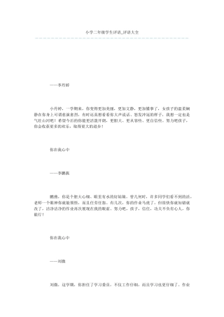 小学二年级学生评语-评语大全