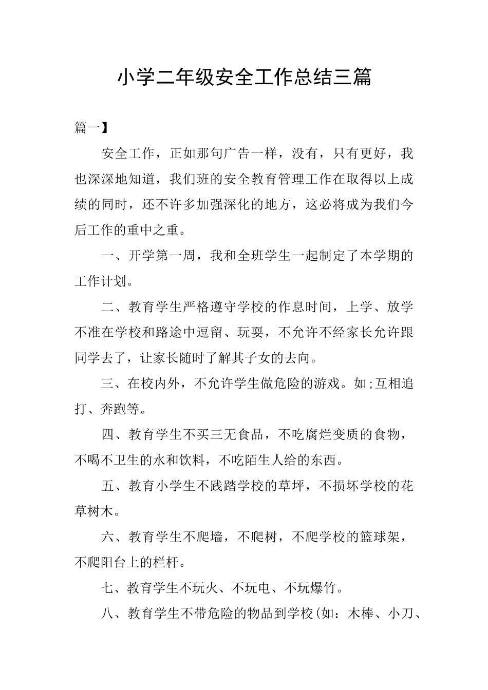 小学二年级安全工作总结三篇_第1页
