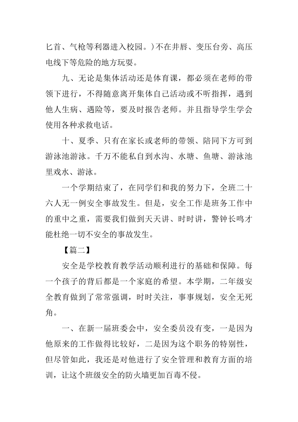 小学二年级安全工作总结三篇_第2页