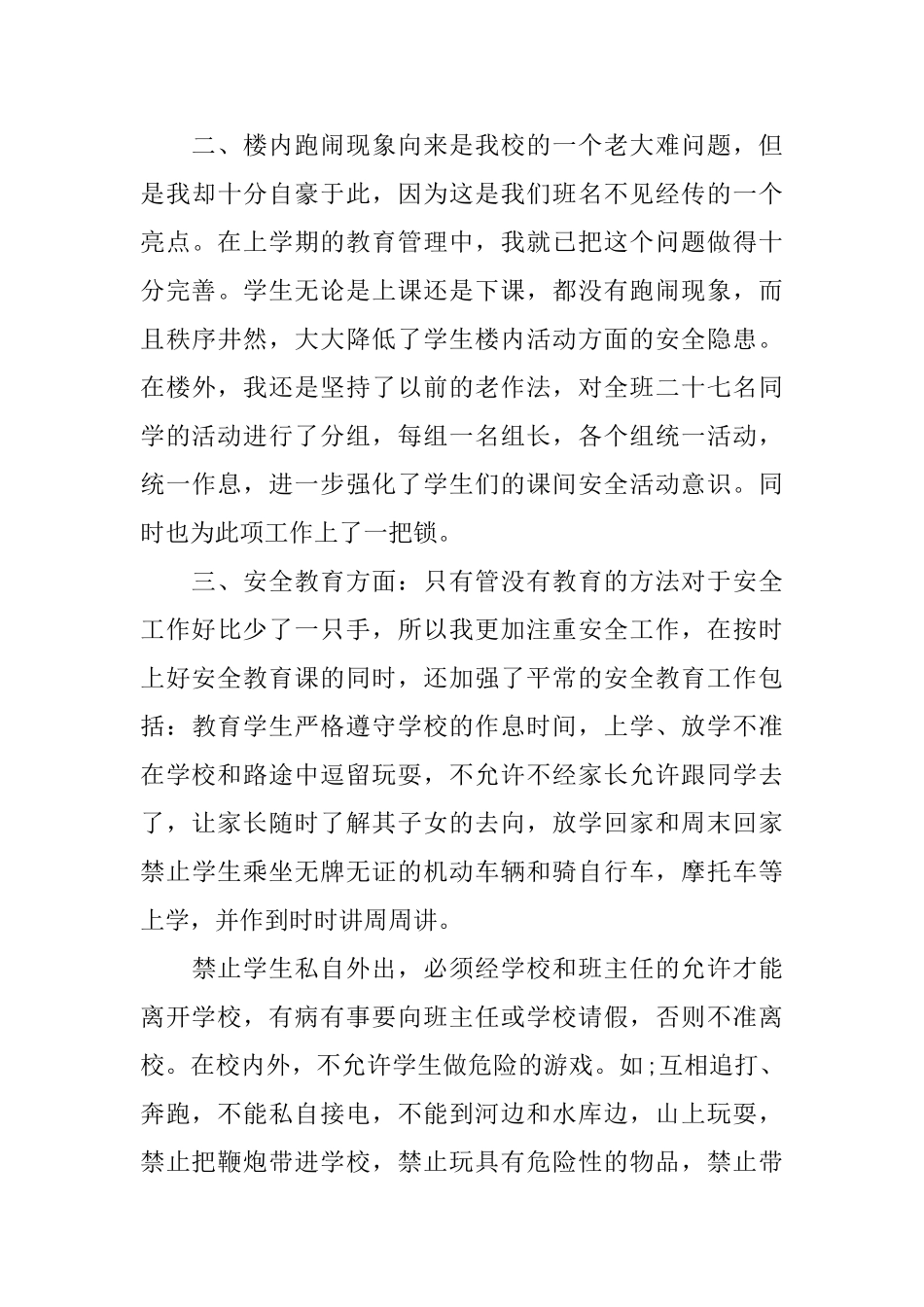 小学二年级安全工作总结三篇_第3页
