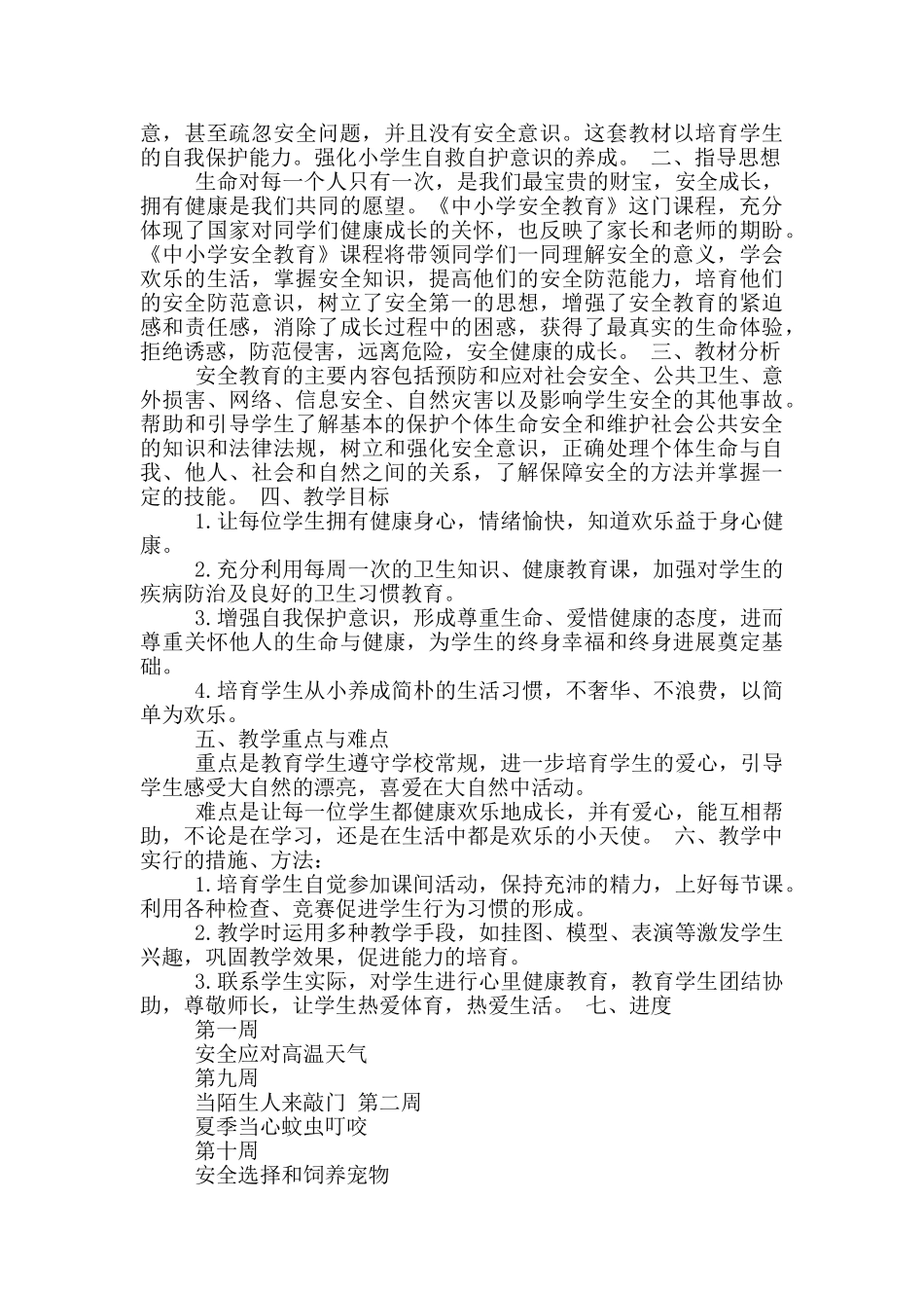 小学二年级安全教育教学计划_第3页