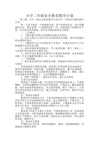 小学二年级安全教育教学计划