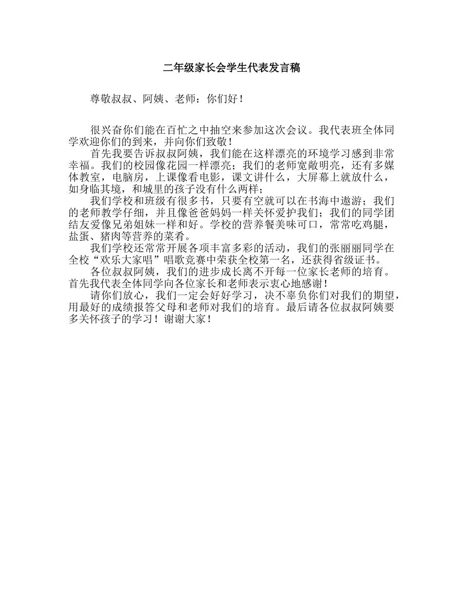 小学二年级家长会学生代表发言稿_第1页