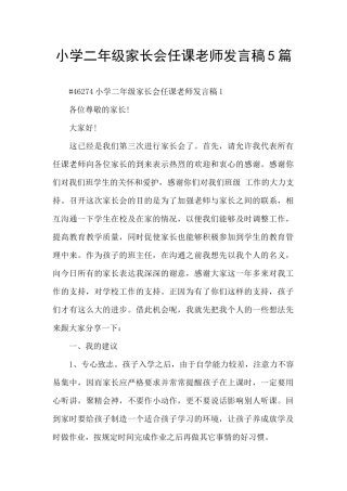 小学二年级家长会任课教师发言稿5篇
