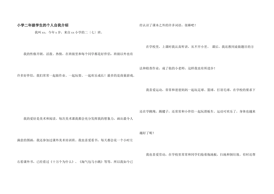 小学二年级学生的个人自我介绍_第1页