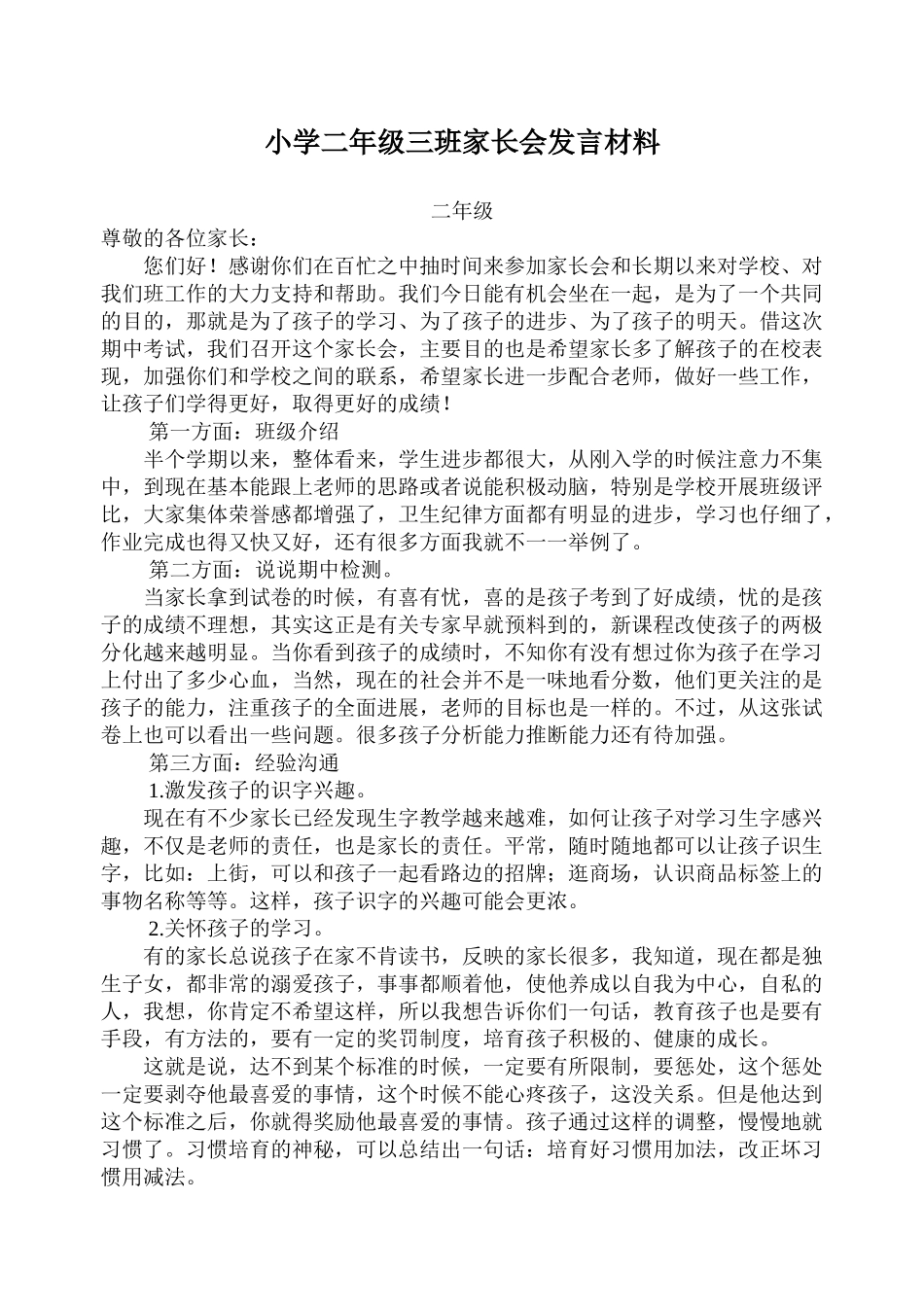 小学二年级家长会发言材料_第1页