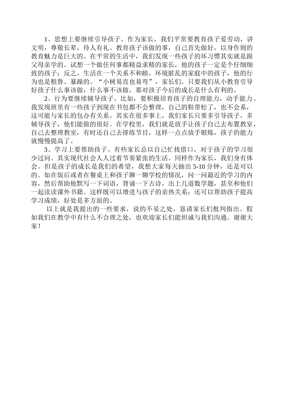 小学二年级家长会发言材料_第3页