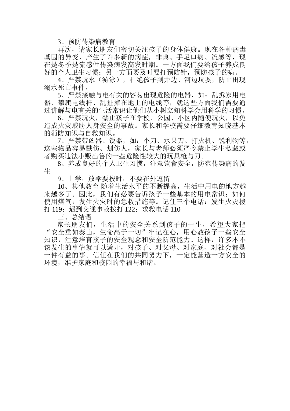 小学二年级安全教育家长会班主任发言稿_第2页