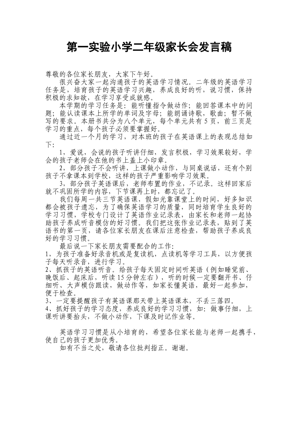 小学二年级家长会发言稿_第1页