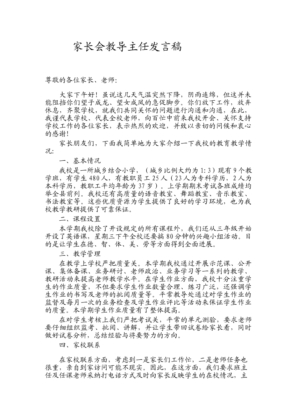 小学二年级家长会教导主任的发言稿发言稿_第1页