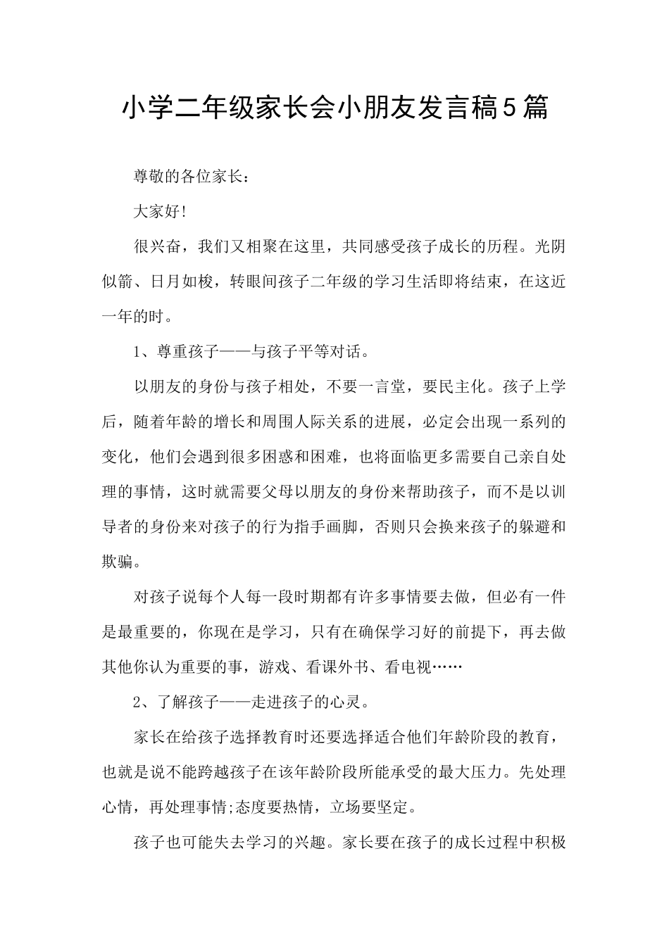 小学二年级家长会小朋友发言稿5篇_第1页