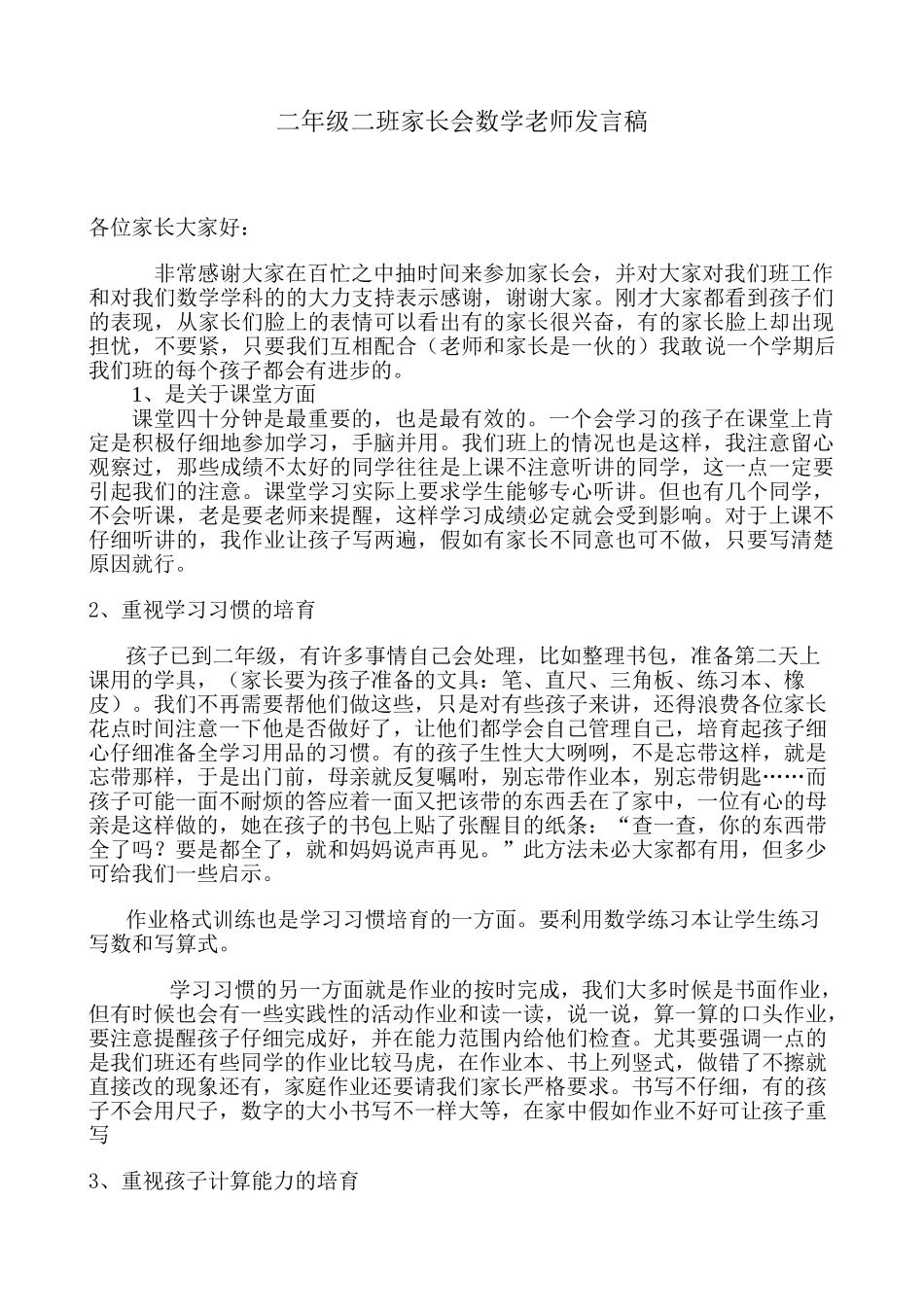 小学二年级家长会数学老师发言稿_第1页