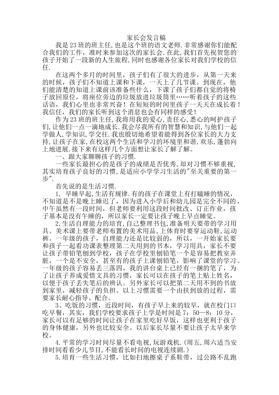 小学二年级家长会班主任的发言稿_第1页