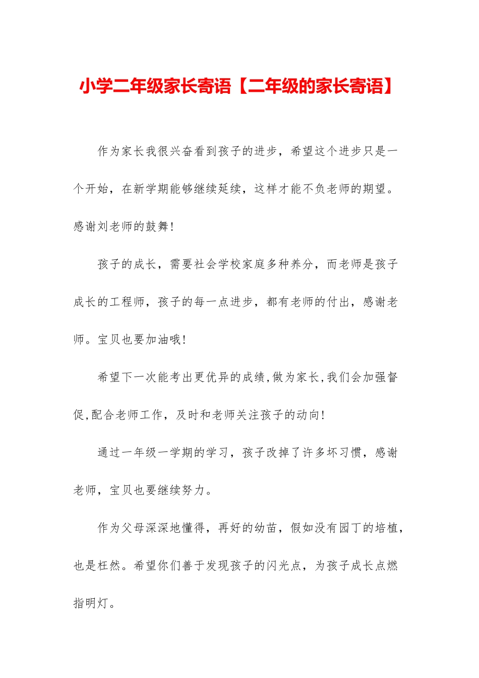 小学二年级家长寄语_第1页