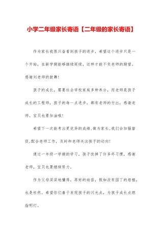 小学二年级家长寄语
