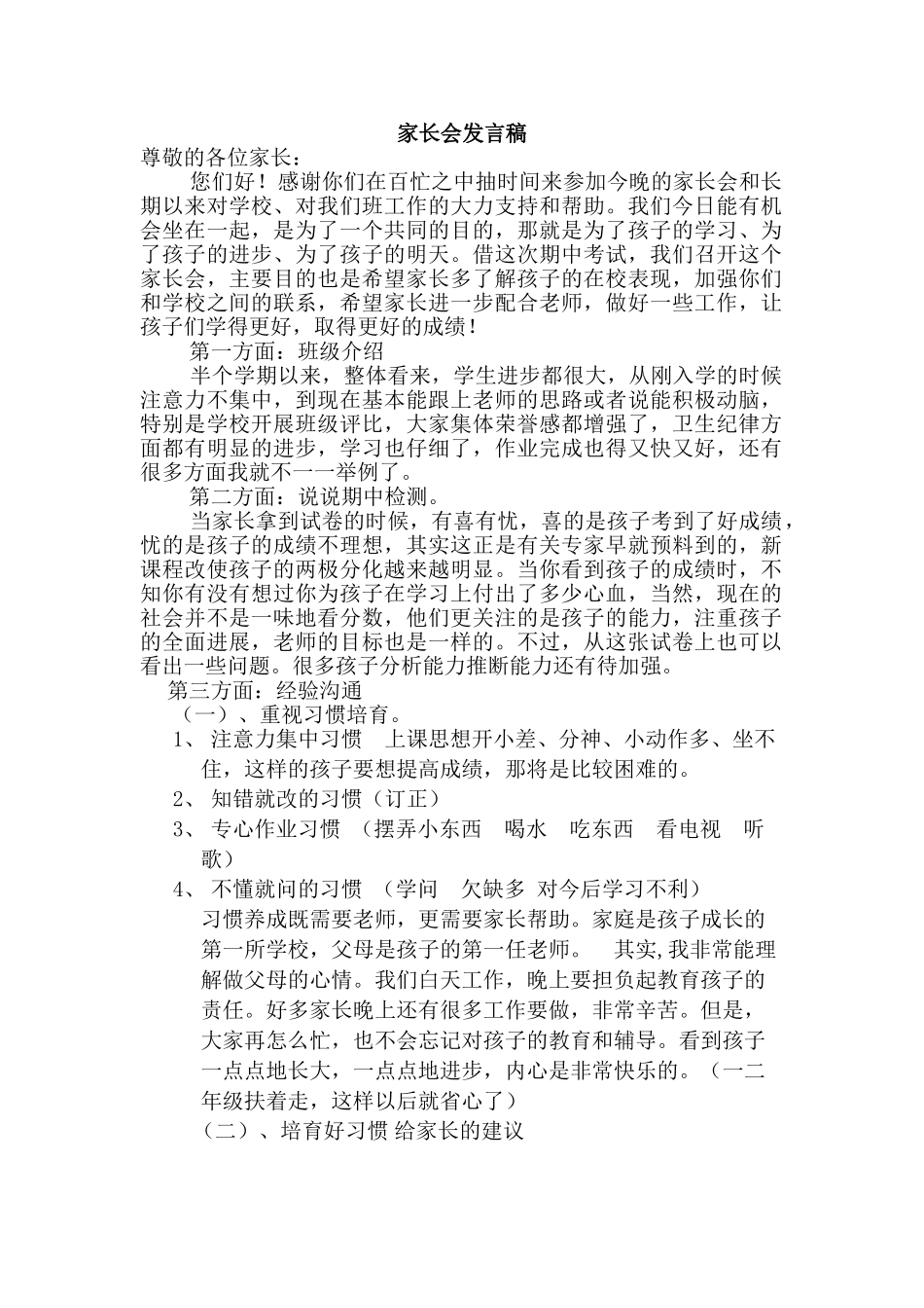 小学二年级家长会班主任发言稿_第1页