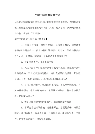 小学二年级家长写评语