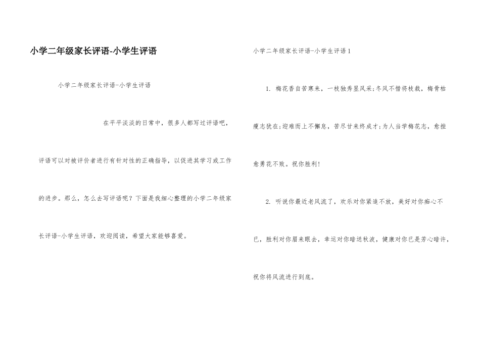 小学二年级家长评语-小学生评语_第1页