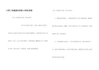 小学二年级家长评语-小学生评语