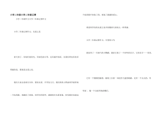 小学二年级小学二年级记事
