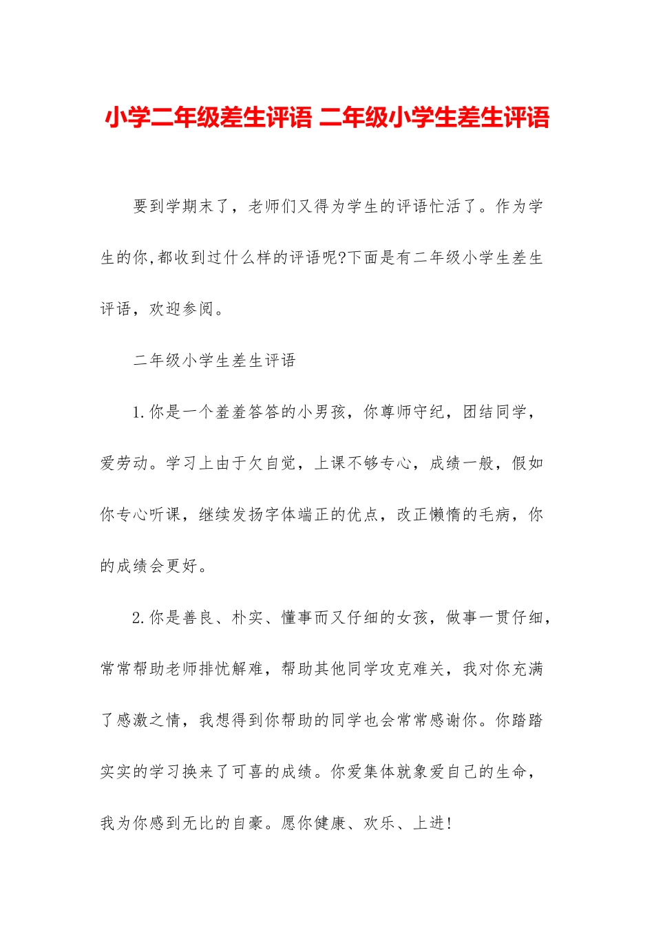 小学二年级差生评语-二年级小学生差生评语_第1页