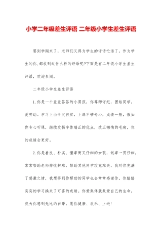 小学二年级差生评语-二年级小学生差生评语