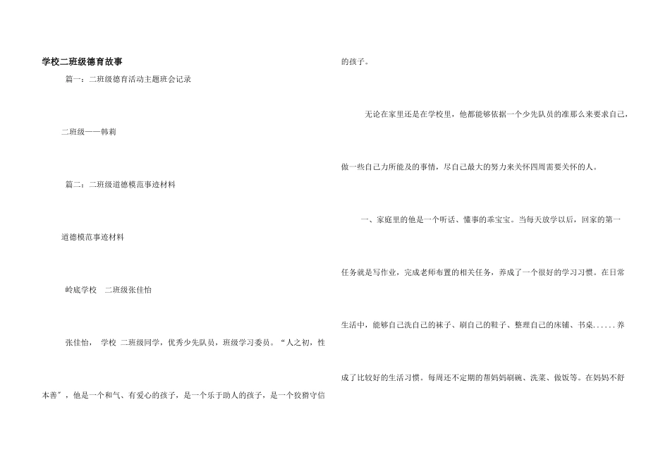 小学二年级德育故事_第1页